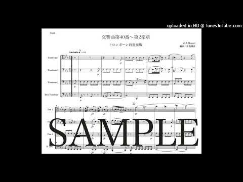 モーツァルト「交響曲第40番〜第2楽章」トロンボーン四重奏版（編曲：中島雅彦）