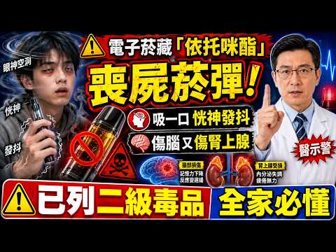 依托咪酯是什麼？電子菸藏的「喪屍菸彈」為何列二級毒品、家長怎麼辨識與求助