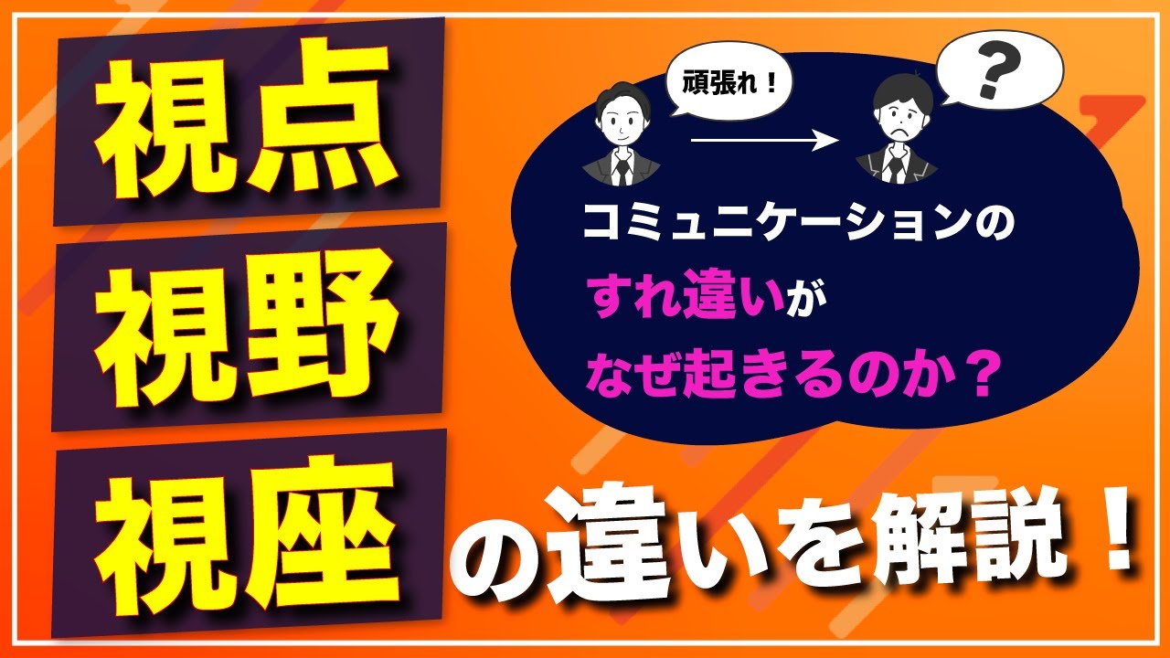 視座と視野 _ 視野の広さとは : 視点と視野と視座は何が違う? 対義語も思考ツールに – BNVS