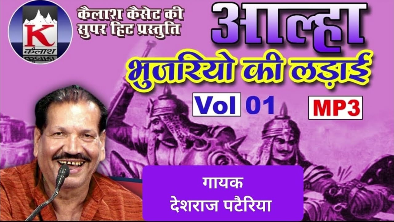 आल्हा 👉भुजरियो की लड़ाई.Val.1 गायक💐#पं_देशराज_पटैरिया💐 संगीत.#रामकुमार_प्रजापति.कैलाश कैसेट भोपाल