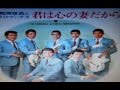 東京ロマンチカの「君は心の妻だから」を歌ってみました。聞いてみませんか。