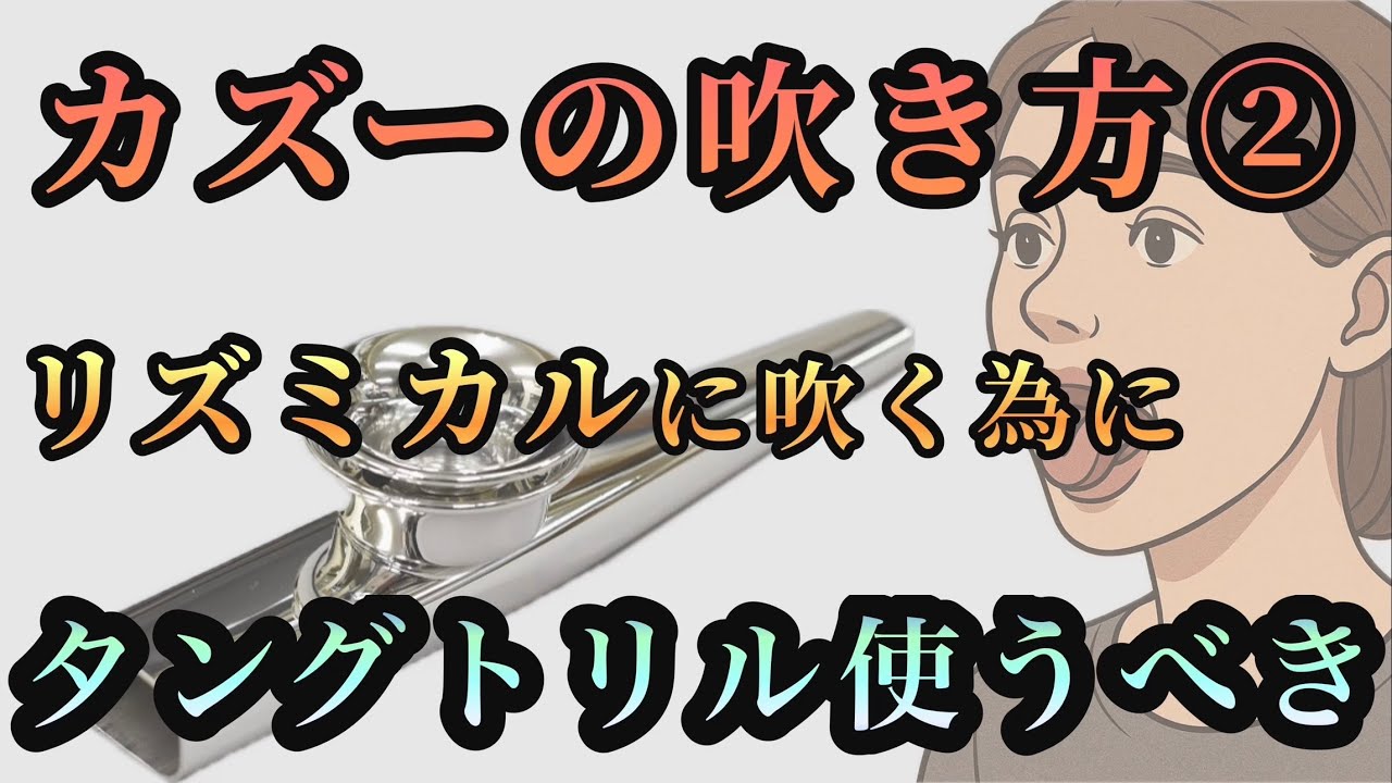 カズー 吹き 方