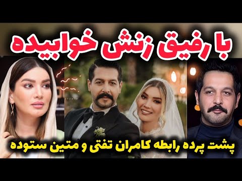 افشاگری گذشته دارک کامران تفتی و متین ستوده با دوست زنش خوابیده