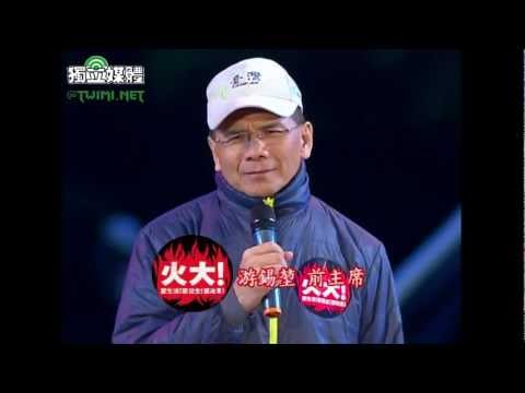2/14 民進黨113火大遊行晚會-游錫堃
