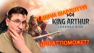 : King Arthur Legend Rise : !    !