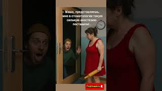 #юмор #смех #шутки #мужжена#стоматолог #анестезия#пьяный #алкаш
