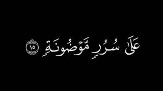 ﴿ والسابقون السابقون ﴾🍁كروما شاشة سوداء قرآن كريم 🍁 القارئ احمد النفيس  🍁 سورة الواقعة