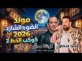 مولد الضوء الشارد 2026 كأس العالم محمد منصور اوشا مصر حظ جديد ترند التيك توك2026 