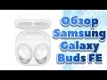 Обзор Samsung Galaxy Buds FE