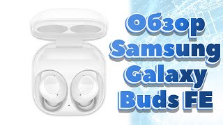 Обзор Samsung Galaxy Buds Fe