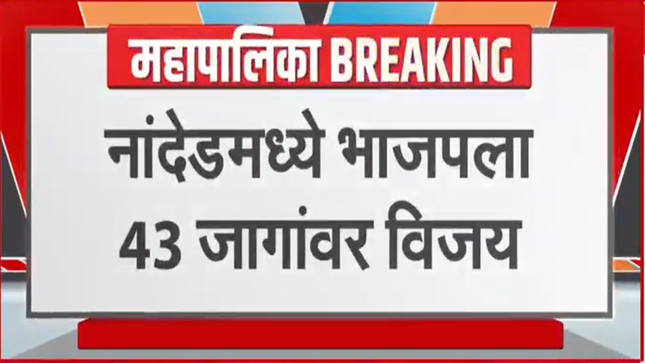Maharashtra Results | नांदेडमध्ये BJP ला 43 जागांवर यश, तर नाशकात एकहाती सत्ता | NDTV मराठी