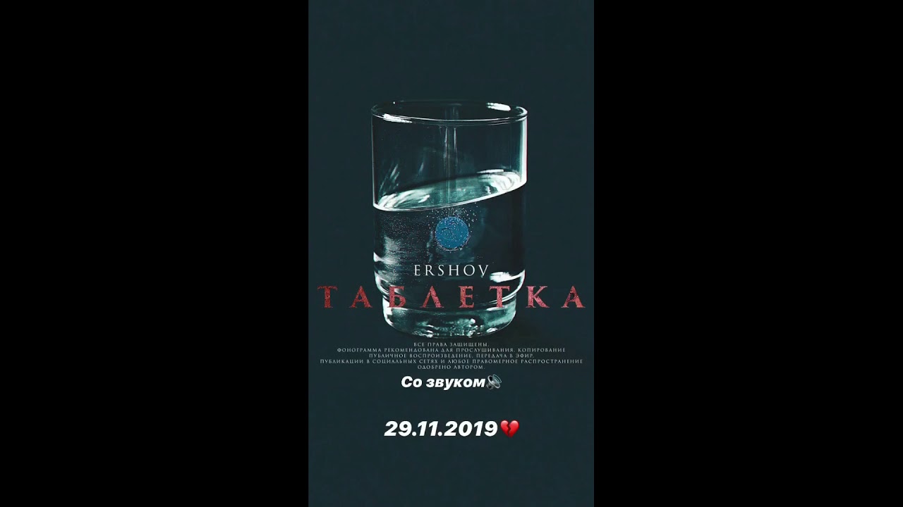 ershov - таблетка ershov - таблетка