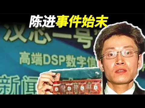 博士陈进，研发汉芯一号造假，5年诈骗11亿元，最终结局如何？ Youtube 