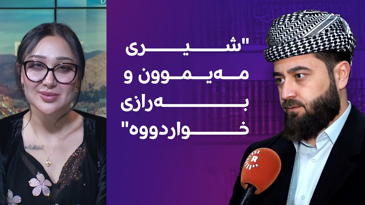 مامۆستایەکی ئایینی هێرشی تووند دەکاتە سەر کچێکی ئاژەڵ دۆست