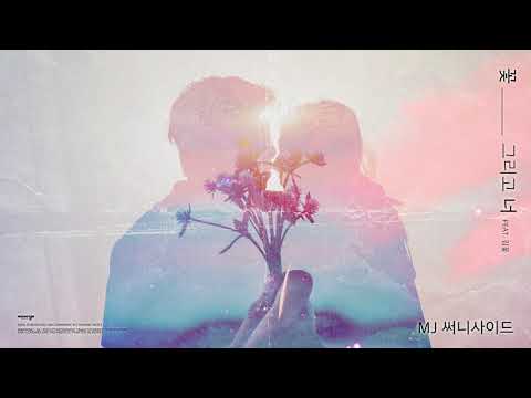 MJ 써니사이드 꽃 그리고 너 Feat 김꽃 Lyric Video