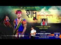 New rabha song  hachu gopa gopa