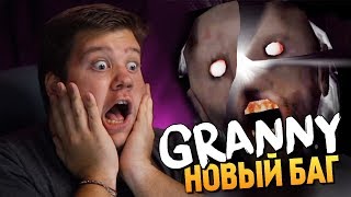 НОВЫЙ СУПЕР БАГ НА GRANNY! БРЕЙН СЛОМАЛ БАБКУ!