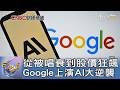 從被唱衰到股價飆140%  Google上演AI大逆襲｜FOCUS午間新聞 20260624 @TVBSNEWS01