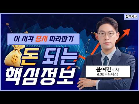 [전격시사] 이시각증시따라잡기 | 美 증시, 미국의 이란 공격 취소·기술주 강세에 상승-윤여민 LSK 파트너스 이사 |  KBS 260804 방송
