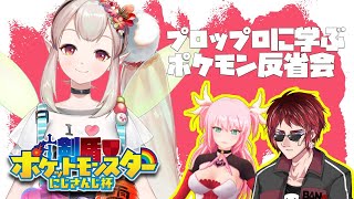 【ポケモンソード】悔し涙で風呂を沸かした者たちの集い【にじさんじ/える】