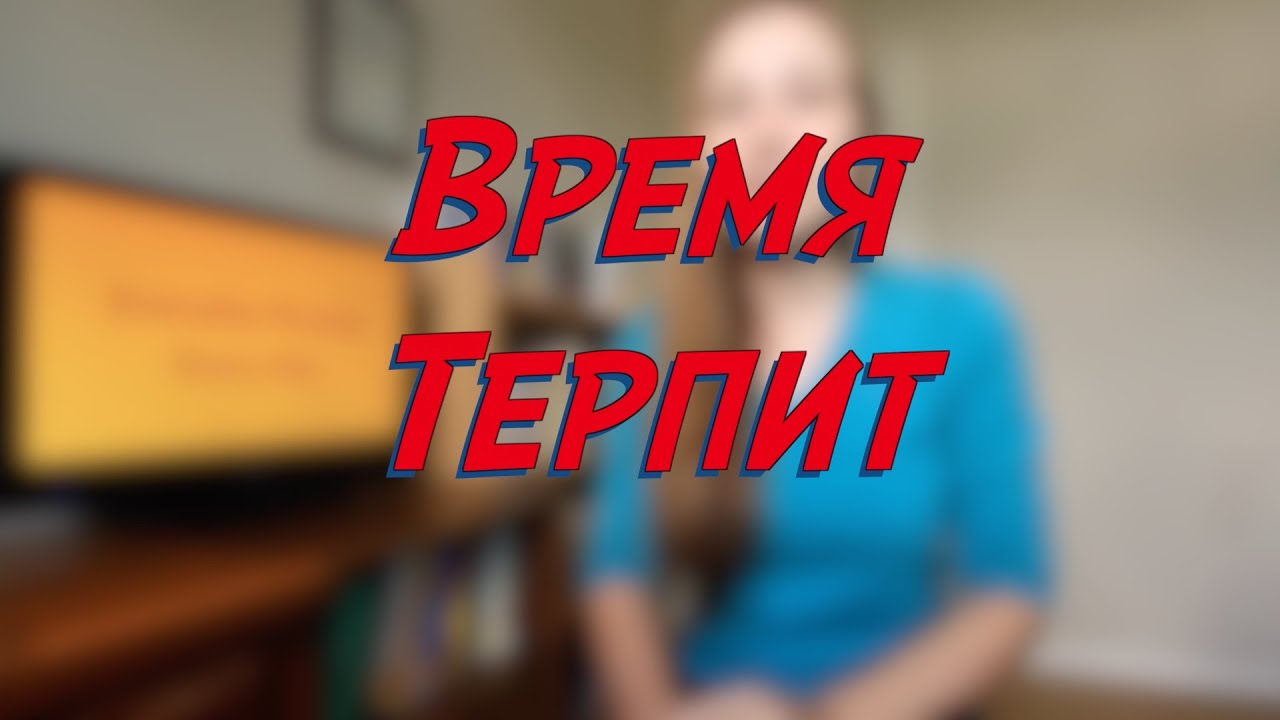 Время не терпит 2016