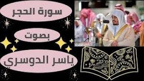 “سورة الحجر” من أجمل تلاوات الشيخ د.ياسر الدوسري