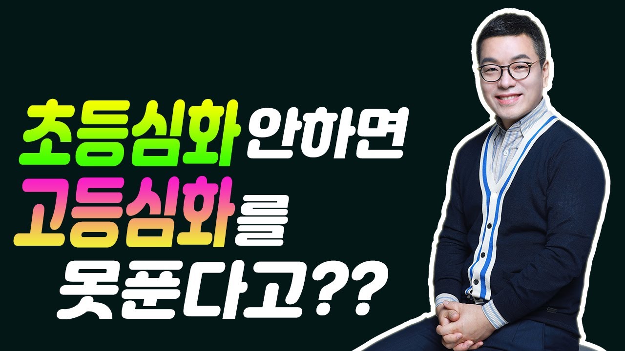 초등 심화를 안하면 고등 심화 문제를 못푼다는 허무맹랑한 주장에 대한 통렬한 팩폭(팩트 폭격)