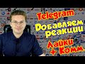 Как в Telegram добавить реакции к постам лайки, комментарии