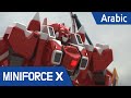 [Arabic language dub.] MiniForce X #16 -اجتماع Zenos