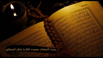 سورة التكاثر بصوت القارئ ماهر المعيقلي