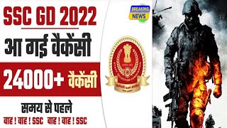 SSC Gd 2022 भर्ती के फॉर्म भरना शुरू, देखिये पूरी जानकारी 🥷🏻SSC GD Vacancy 2022 Notification