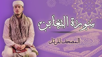 القارئ الياس حجري | سورة التغابن - المصحف المرتل برواية ورش عن نافع
