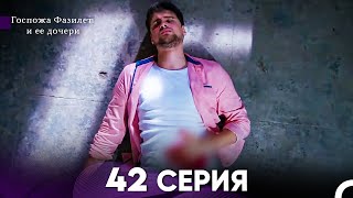 Госпожа Фазилет и её дочери 42. Серия (Русская озвучка)