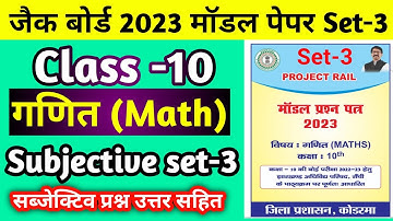 Class10 set 3 Math Subjective solution rail model paper Koderma Jac board2023 class 10 model set3