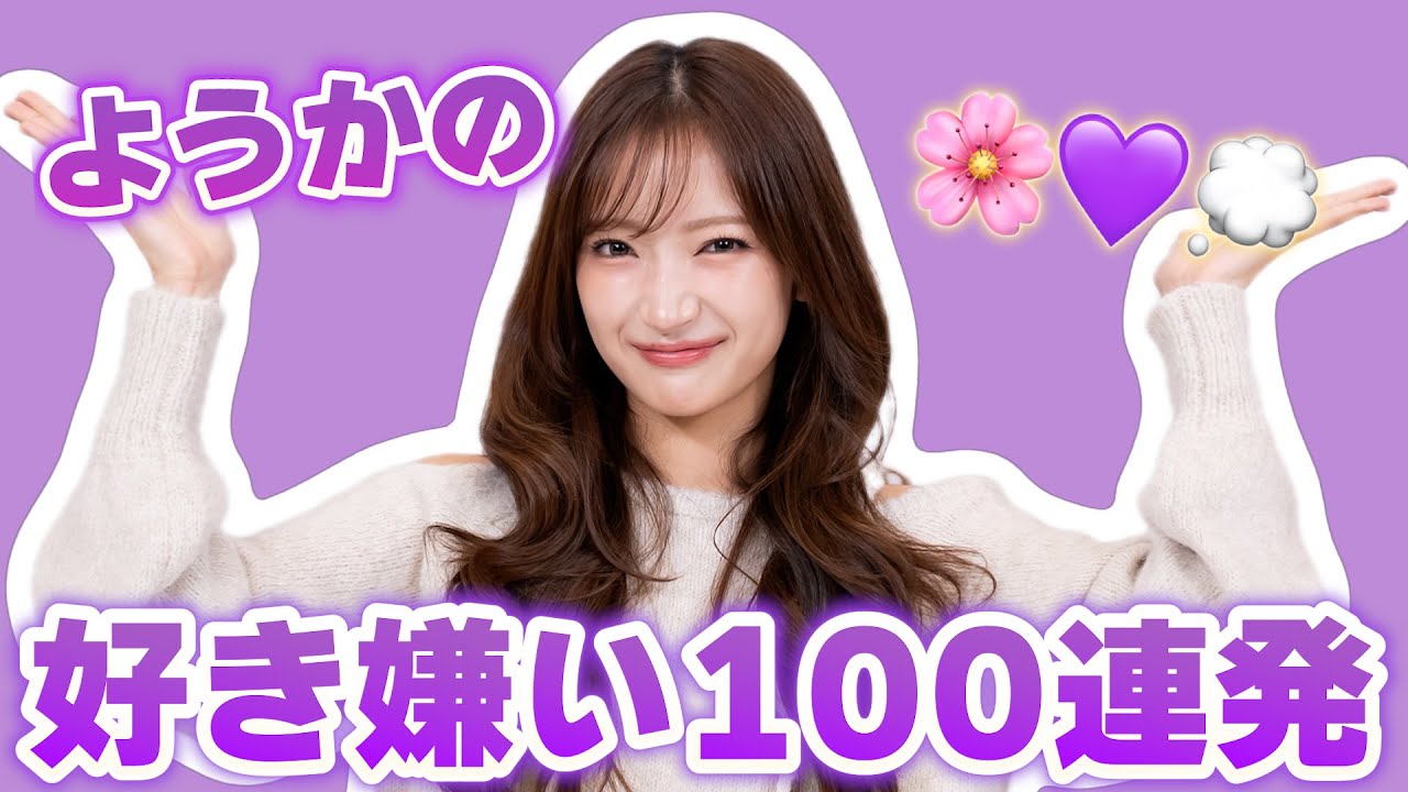 るちゃんページ 💜 100 of Youka's likes and dislikes 💜 - YouTube