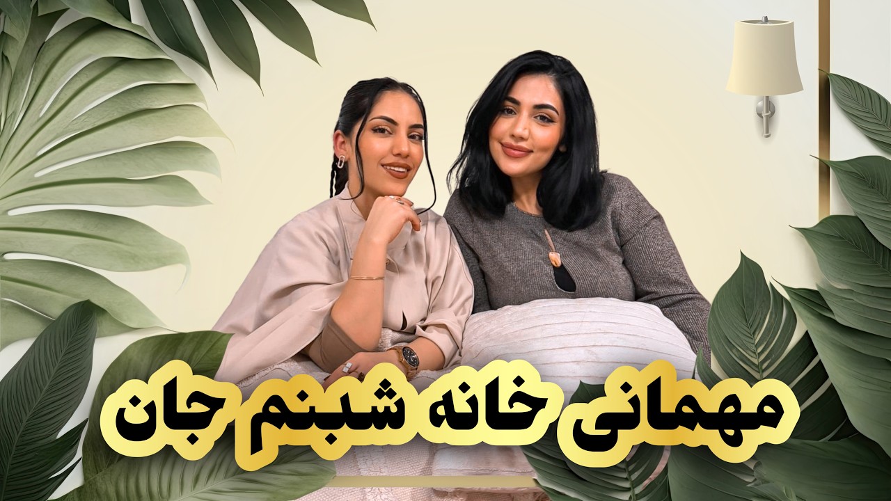 Mehmani Time | قصه های شیرین من و شبنم جان | shaqayeq omid