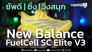 รีวิวรองเท้าวิ่ง New Balance FuelCell SC Elite V3 ซัพพอร์ตดี ซิ่ง วิ่งสนุกมาก