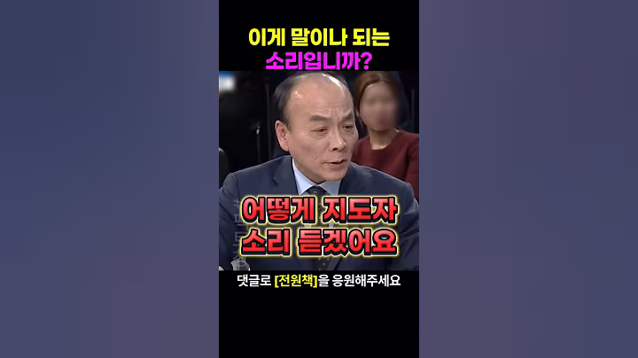 전원책 변호사가 이재명의 말에 반박하면서 지도자의 덕목이야기를 하는데