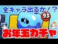 【ブロスタ】貯めたガチャ93連で開封!全キャラ達成なるか!?
