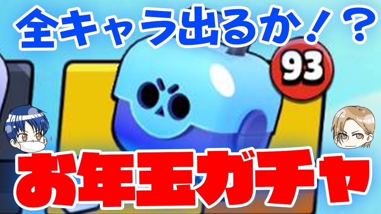 【ブロスタ】貯めたガチャ93連で開封!全キャラ達成なるか!?