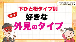 下ひと桁タイプ別◆好きな外見のタイプ【 ゲッターズ飯田の「人生満喫♪おくまんきつ♪」vol.16】
