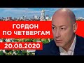 Отравление Навального, ввод войск в Беларусь, Лукашенко, Путин, Зеленский. Гордон по четвергам