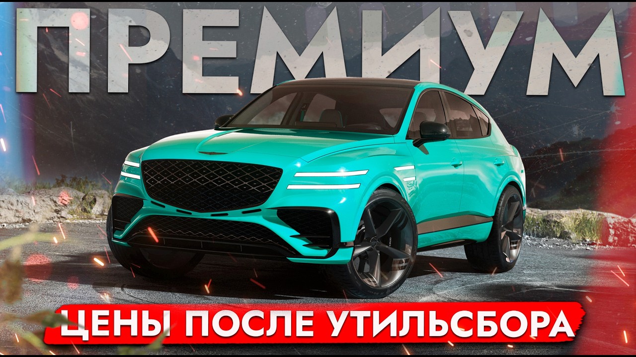 ПРЕМИУМ АВТО | цены после введения санкций | Genesis, Mersedes, Toyota