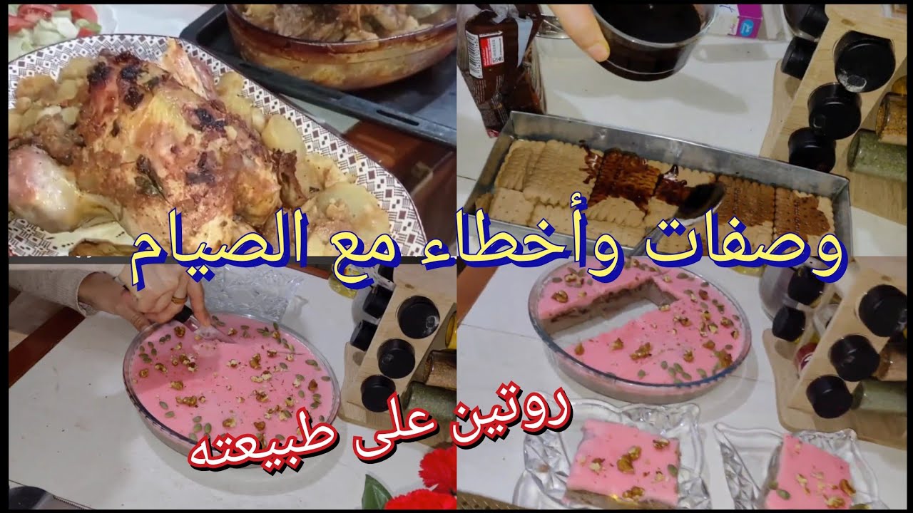 روتين رمضان وصفات متنوعة سهلة وفلان بذوق الشوكولا والفراولة 