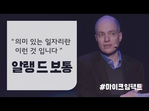 [GMC강연] 의미있는 직업의  기준 _ 알랭 드 보통