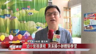 1060425【中嘉新聞】幼小銜接課程 頂溪國小辦體驗學習