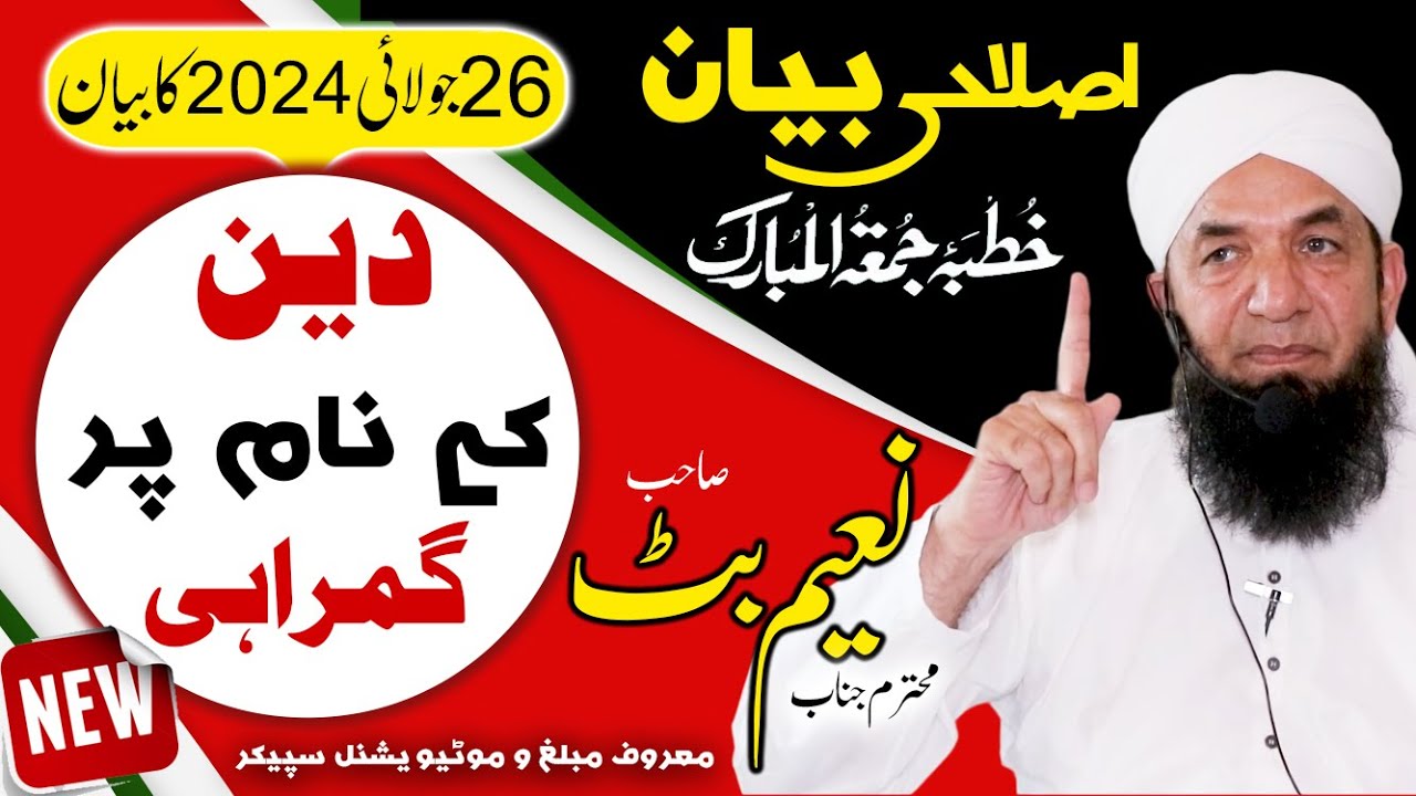 Naeem Butt Full Bayan [26 July  2024] - Complete Bayan of Naeem Butt   بیان جمعۃ المبارک ، نعیم بٹ