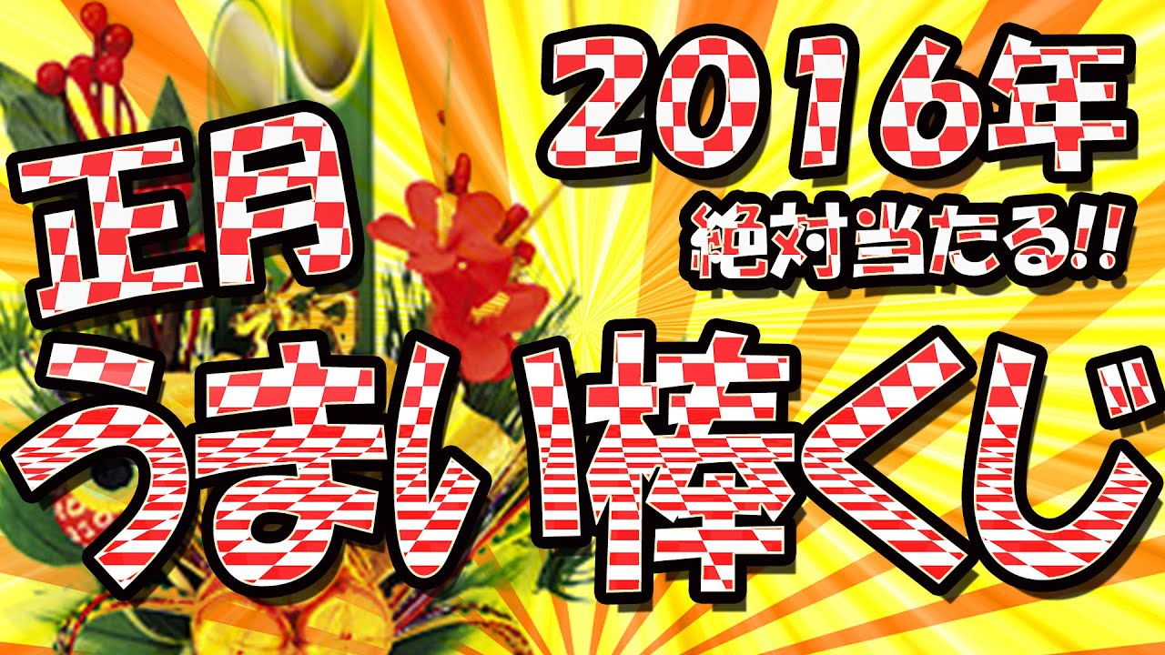 謹賀新年 16年 イベント 絶対誰かに当たる うまい棒くじ Youtube