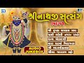 Shrinathji Satsang (Part 1) | Super Hit Collection Of Shrinathji Bhajan | શ્રીનાથજીના ભજન