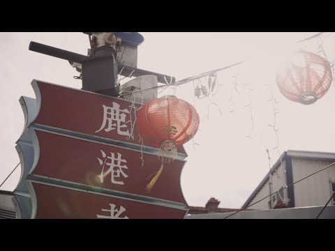 羅大佑  Lo TaYou 宜花東鹿直播開唱｜8月8日回到鹿港小鎮